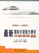 最新國際日語能力測試試題精解4級(2001-2005)(附盤)（簡體書）