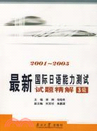 最新國際日語能力測試試題精解：2001～2005.3級（簡體書）