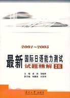 最新國際日語能力測試試題精解2級(2001-2005)(附盤)（簡體書）