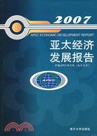 2007亞太經濟發展報告（簡體書）