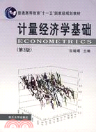 計量經濟學基礎(第3版)（簡體書）