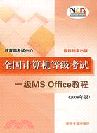 全國計算機等級考試 一級MS Office教程 （2008年版）（簡體書）