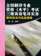 全國翻譯專業資格(水平)考試三級英語筆譯實務-翻譯技法與實戰演（簡體書）