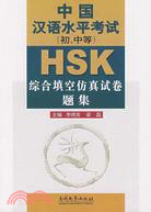 中國漢語水平考試(初.中等)HSK綜合填空仿真試卷題集（簡體書）
