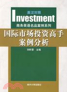 國際市場投資高手案例分析(英漢對照)（簡體書）