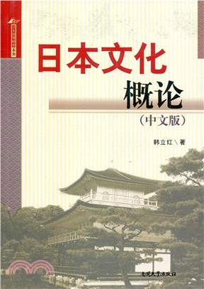 日本文化概論(中文版)（簡體書）