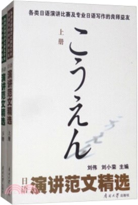 日語演講範文精選(全2冊)（簡體書）