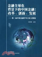金融全球化背景下的中國金融：改革.創新.發展（簡體書）