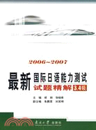 最新國際日語能力測試試題精解3·4級(2006-2007)附盤（簡體書）