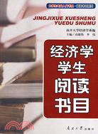 經濟學學生閱讀書目（簡體書）