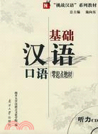 基礎漢語口語(零起點教材)(附盤)（簡體書）