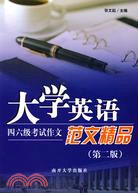 大學英語四六級考試作文範文精品(第二版)（簡體書）