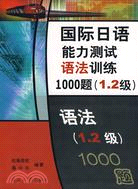 國際日語能力測試語法訓練1000題（1、2級）（簡體書）
