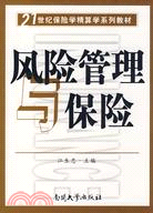 風險管理與保險（簡體書）