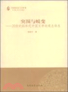 突圍與蛻變：20世紀80年代中國文學的觀念形態（簡體書）