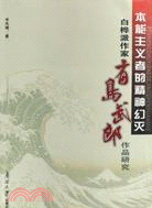 本能主義者的精神幻滅：白樺派作家有島武郎作品研究（簡體書）