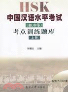 HSK中國漢語水平考試（初、中等）考點訓練題庫 上冊（簡體書）