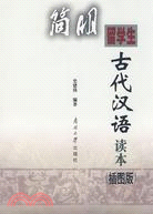 留學生簡明古代漢語讀本 插圖版（簡體書）