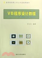 VB程序設計教程（簡體書）