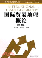 國際貿易地理概論(第3版)（簡體書）