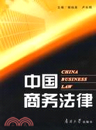 中國商務法律（簡體書）