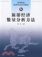 旅遊經濟數量分析方法（簡體書）