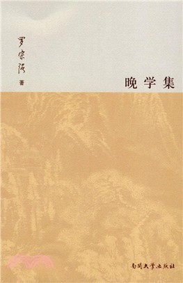 晚學集（簡體書）