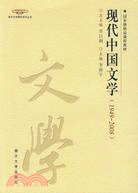 現代中國文學(1949-2008)（簡體書）