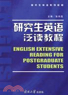 研究生英語泛讀教程（簡體書）