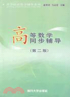 高等數學同步輔導（簡體書）