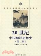 20世紀中國翻譯思想史（簡體書）
