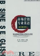 市場營銷專業英語（簡體書）