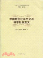 中國特色社會主義與科學社會主義（簡體書）