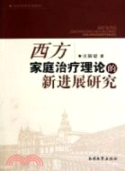 西方家庭治療理論的新進展研究（簡體書）