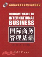 國際商務管理基礎（簡體書）