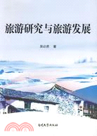 旅遊研究與旅遊發展（簡體書）