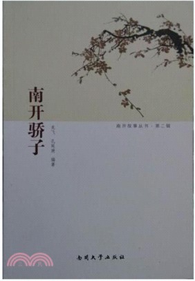 南開驕子（簡體書）