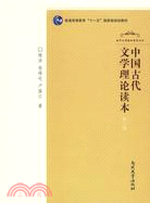 中國古代文學理論讀本（簡體書）