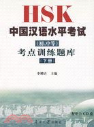 HSK中國漢語水平考試(初、中等)考點訓練題庫(附光盤)（簡體書）