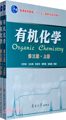 有機化學(第三版)(全2冊)（簡體書）