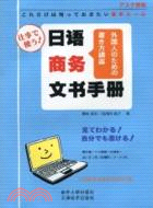 日語商務文書手冊（簡體書）