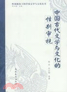 中國古代文學與文化的性別審視（簡體書）