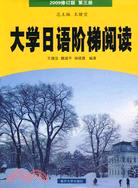 大學日語階梯閱讀(2009修訂版) 第三冊（簡體書）