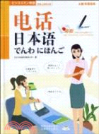 電話日本語（簡體書）