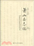 蕭山縣志稿（簡體書）