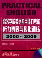 2000-2009-高等學校英語應用能力考試聽力真題與模擬訓練-配聽力光碟（簡體書）