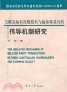 關聯交易在控股股東與盈餘質量間的傳導機制研究（簡體書）