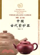 中國古代紫砂器（簡體書）