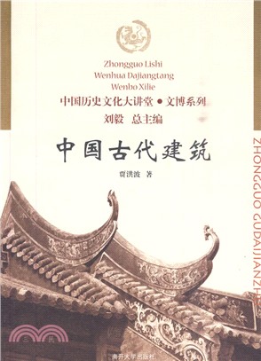 中國古代建築（簡體書）