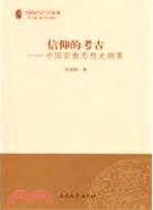 信仰的考古：中國宗教思想史綱要（簡體書）